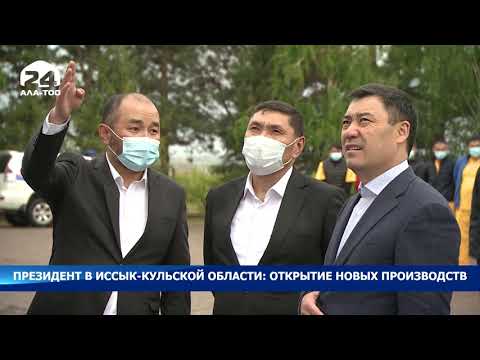 Видео: Президент в Иссык-Кульской области: Открытие новых производств