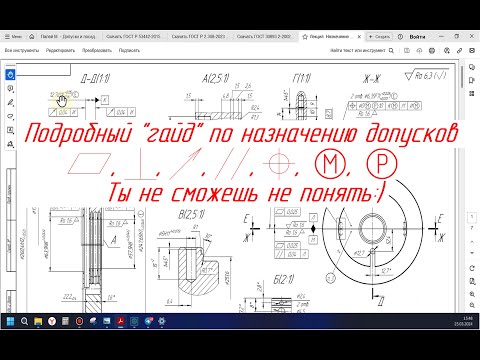 Видео: Допуски и посадки. Назначение геометрических допусков для корпуса масляного уплотнения