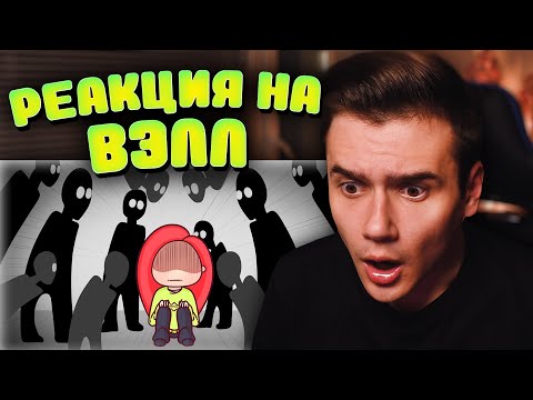 Видео: Вэлл ▹ Моя СОЦИОФОБИЯ ▹ Анимация ▹ Реакция
