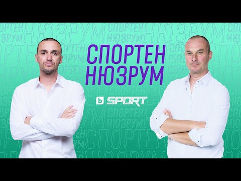 Видео: СПОРТЕН НЮЗРУМ, Епизод 8