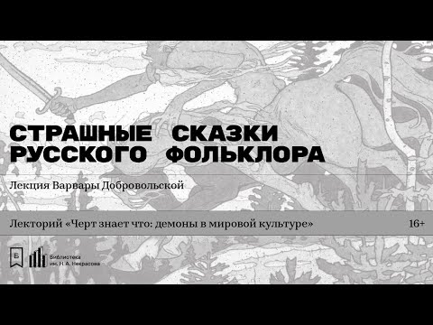 Видео: «Страшные сказки русского фольклора». Лекция Варвары Добровольской