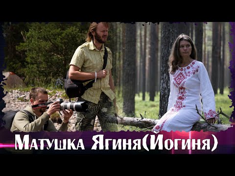 Видео: КАК СНИМАЛИ КЛИП МАТУШКА ЯГИНЯ? (BACKSTAGE) История создания песни.