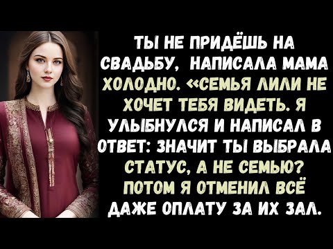 Видео: Ты не придёшь на свадьбу», — холодно написала мама. — «Семья Лили не хочет тебя там видеть».