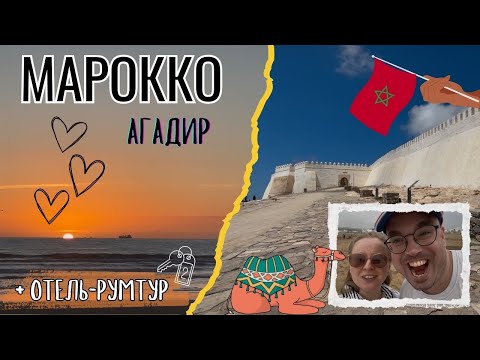 Видео: МАРОККО - АГАДИР. ГОРОД, РАЗРУШЕННЫЙ ЗЕМЛЕТРЯСЕНИЕМ. + ОТЕЛЬ-РУМТУР. ВЛОГ. ЧАСТЬ ПЕРВАЯ.