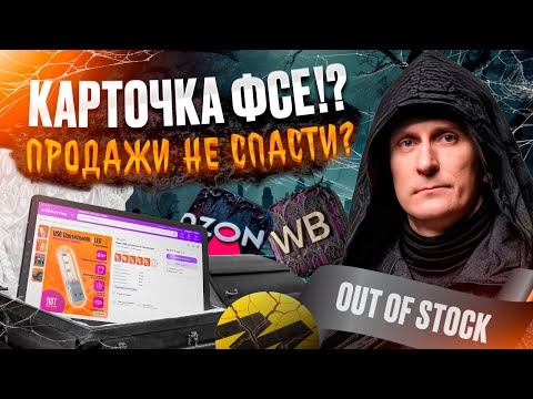 Видео: Не хорони карточку! Как увеличить продажи на маркетплейсах и вернуть трафик после аут-оф-стока