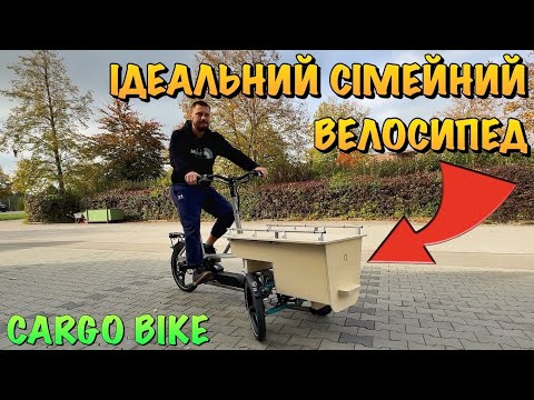 Видео: ІДЕАЛЬНИЙ СІМЕЙНИЙ ВЕЛОСИПЕД НА ВСІ ВИПАДКИ ЖИТТЯ | CARGO BIKE JOHANSSON OSCAR