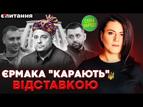 Видео: "НА ПЛІВКАХ – ВСІ": Звільнення Єрмака. Бунт "слуг". Коаліційний уряд | Є ПИТАННЯ