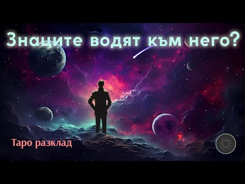 Видео: 🌠ЗНАЦИТЕ НЕ СА СЛУЧАЙНИ...💔с НЕГО ли са СВЪРЗАНИ?✨