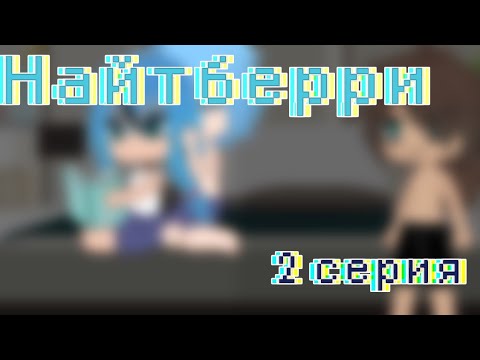 Видео: ~Мини-фильм~Найтберри~2 серия~