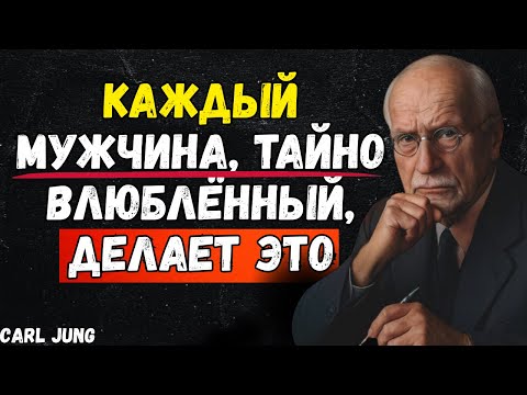 Видео: 5 ВЕЩЕЙ, которые МУЖЧИНА, тайно влюблённый в тебя, ДЕЛАЕТ | Carl Jung