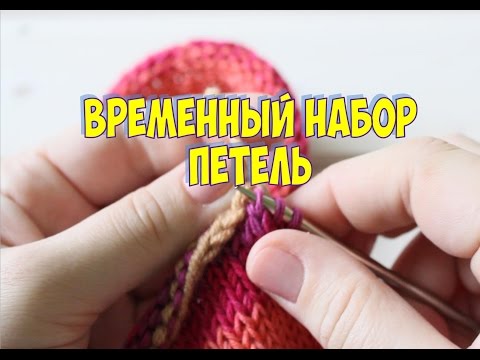 Видео: Простой набор петель с открытым краем для вязания спицами / Crochet Cast On