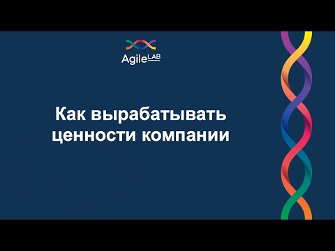 Видео: Как вырабатывать ценности компании | AgileLAB