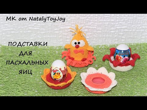 Видео: Подставки для пасхальных яиц и грелок крючком. Подробный мастер-класс. Три варианта оформления.
