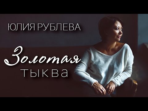 Видео: Лекция Юлии Рублевой "Золотая Тыква"
