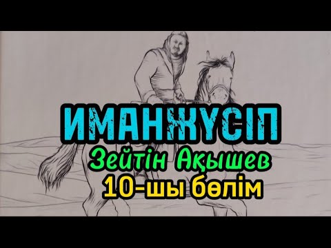 Видео: ИМАНЖҮСІП авторы Зейтін Ақышев#аудиокітап#аудиоәңгіме