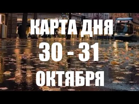 Видео: КАРТА ДНЯ 🌍30-31 Октября 2025 🍁ВСЕ ЗНАКИ