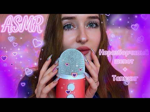 Видео: ASMR❣️неразборчивый шепот+таппинг✨💜
