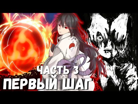 Видео: [ Ледяная Душа #3 ] - Миюки проходит первое испытания Бабушки АЙ! первый шаг. / Фанфик по Наруто.