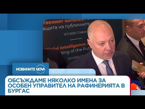 Видео: Желязков: Обсъждаме няколко имена за особен управител на рафинерията в Бургас - Новините на NOVA