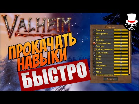 Видео: Как быстро прокачать скилы в Valheim