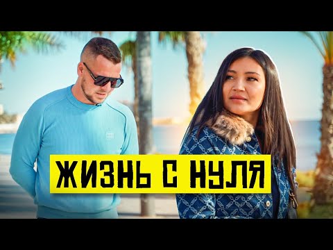 Видео: Жизнь с нуля – когда потерял все. Эмиграция в Испанию