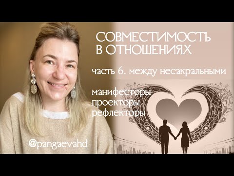 Видео: Отношения между несакральными — манифесторы, проекторы, рефлекторы