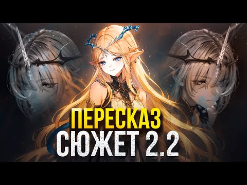 Видео: НЕ ДУШНЫЙ ПЕРЕСКАЗ СЮЖЕТА 2.2 Ч3  ВУВА WUTHERING WAVES