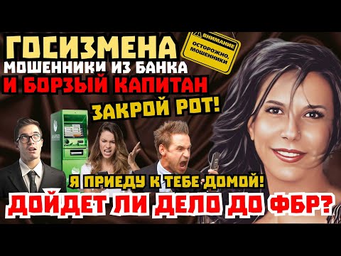 Видео: Госизмена и фбр. Мошенники из банка и органов. Срыв и нелепые угрозы  /Нюша /Антимошенники