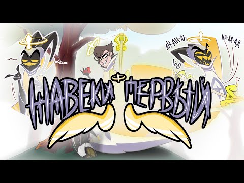 Видео: ADAM — НАВЕКИ ПЕРВЫЙ (SINGLE HAZBIN HOTEL)