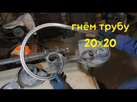 Видео: Холодная ковка / Ручной станок для холодной ковки / Гнём трубу 20х20 / Обратный завиток