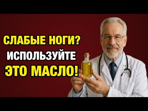 Видео: Намажьте этим маслом ноги — и через 7 дней вы не узнаете себя!