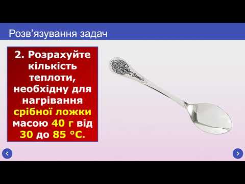 Видео: 8 клас. Тема "Кількість теплоти. Питома теплоємність речовини"