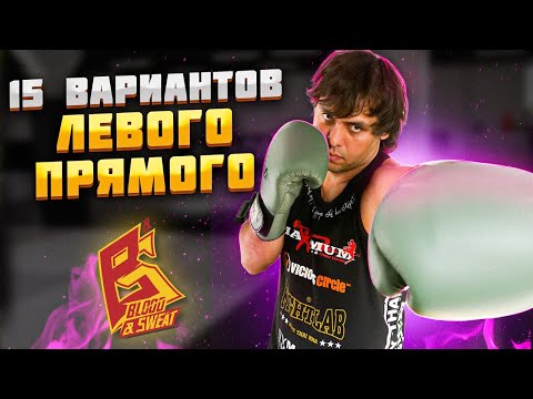 Видео: Перестань бить как новичок! Левый прямой варианты удара в бою. Уроки бокса от Эльмара Гусейнова