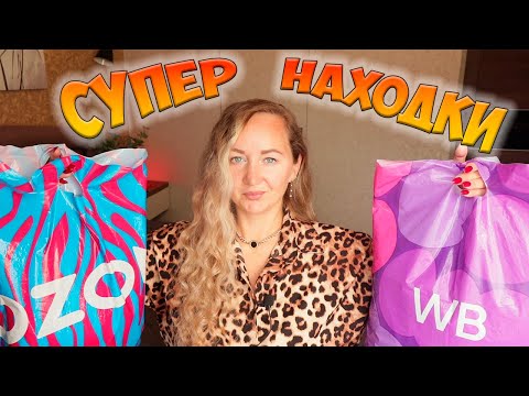 Видео: МЕГА РАСПАКОВКА УДАЧНЫХ ПОКУПОК WILDBERRIES И OZON 💜 ОДЕЖДА С ПРИМЕРКОЙ / ДЛЯ ДОМА / ДЛЯ ДЕТЕЙ 🫶🏻