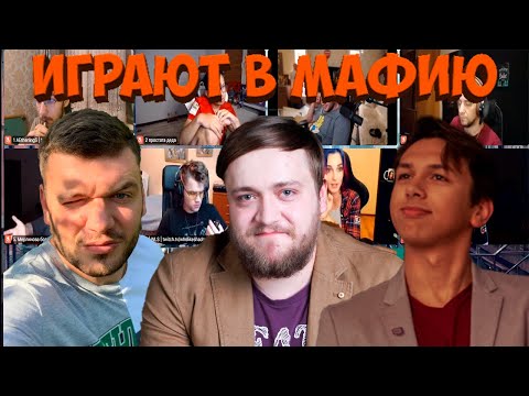 Видео: МАФИЯ СО СТРИМЕРАМИ | ШЕСТАЯ ИГРА 30.09.20 (ВЕРНИ ШАВЕРМУ, ФЛЕШ, CARTMANZBS, КАМИК И ДР)