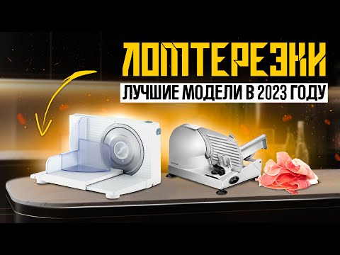 Видео: ТОП-5: Лучшие ломтерезки для дома | Рейтинг лучших слайсеров в 2023 году