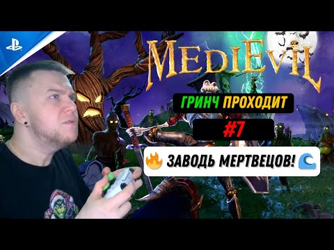 Видео: ГРИНЧ ПРОХОДИТ: MEDIEVIL (2019) #7 🔥 ЗАВОДЬ ДРЕВНИХ МЕРТВЕЦОВ! 🌊
