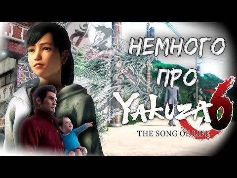 Видео: Немного про Like A Dragon 6 The Song Of Life