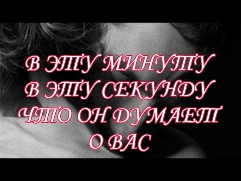 Видео: В ЭТУ МИНУТУ,  В ЭТУ СЕКУНДУ ЧТО ОН ДУМАЕТ О ВАС⁉️❤️ Что хотел бы вам сказать?АнализТаро#таро#tarot