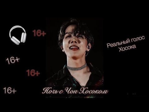 Видео: [ASMR🎧] (16+) 🥵|| Чон Хосок твой парень/ Реальный голос🔥/ночь,поцелуи,диалог [БТС АСМР]