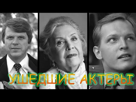 Видео: Наши знаменитые актеры ушедшие из жизни в этом  2020 году