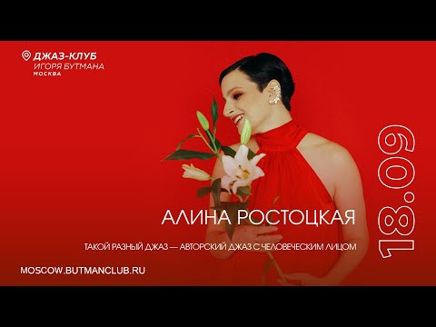 Видео: Live: Алина Ростоцкая