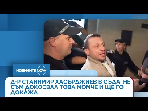 Видео: Д-р Станимир Хасърджиев в съда: Не съм докосвал това момче и ще го докажа - Новините на NOVA