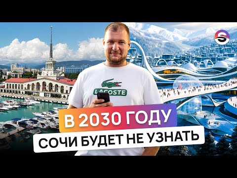 Видео: Как изменится Сочи к 2030? Разбираем будущий генплан