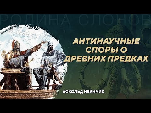 Видео: Славные предки. Аскольд Иванчик. Родина слонов № 20