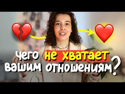 Видео: критерии здоровых отношений: 8 потребностей, без которых нет любви и близости