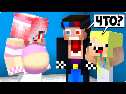 Видео: 😱ЛЕСКА СТАЛА БЕРЕМЕННОЙ В МАЙНКРАФТ! ШЕДИ ЛЕСКА И НУБИК MINECRAFT