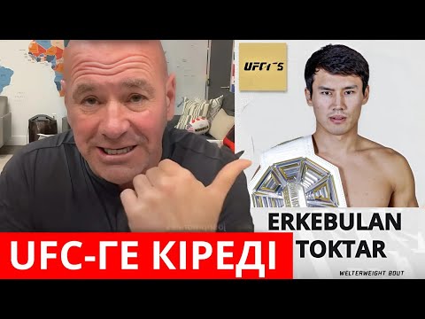 Видео: ЕРКЕБҰЛАН ТОҚТАР UFC-ГЕ КІРЕДІ | ЭКСКЛЮЗИВ СҰҚБАТ KING MO БЕКЗАТ ЖӘНЕ ҚАЗАҚ СПОРТШЫЛАРЫ ТУРАЛЫ