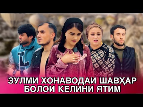 Видео: 😥💔 Зулми хонаводаи Шавхар болои келини Дехоти