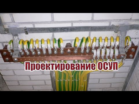 Видео: Проектирование основной ситемы уравнивания потенциалов